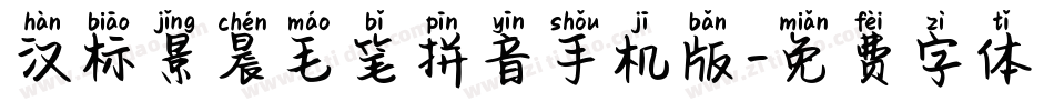 汉标景晨毛笔拼音手机版字体转换