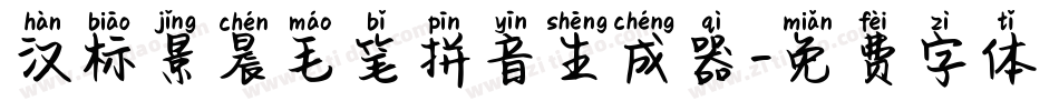 汉标景晨毛笔拼音生成器字体转换