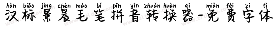 汉标景晨毛笔拼音转换器字体转换