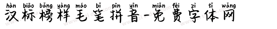 汉标榜样毛笔拼音字体转换