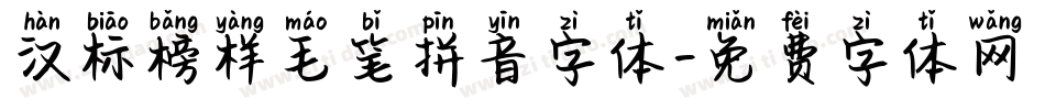汉标榜样毛笔拼音字体字体转换