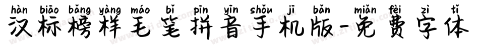 汉标榜样毛笔拼音手机版字体转换