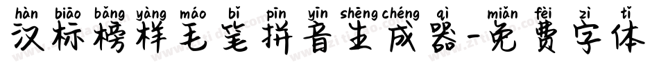 汉标榜样毛笔拼音生成器字体转换