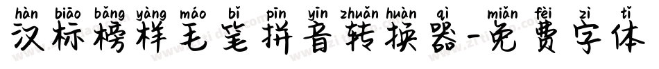 汉标榜样毛笔拼音转换器字体转换