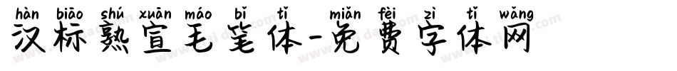 汉标熟宣毛笔体字体转换