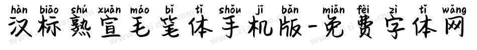 汉标熟宣毛笔体手机版字体转换
