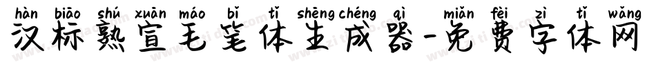 汉标熟宣毛笔体生成器字体转换