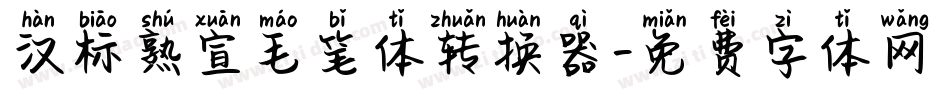 汉标熟宣毛笔体转换器字体转换