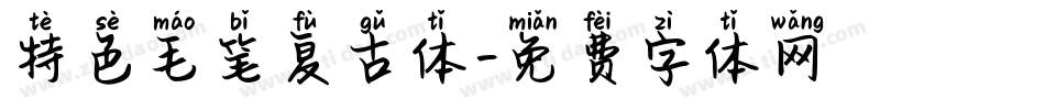 特色毛笔复古体字体转换
