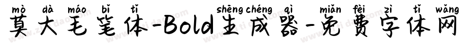 莫大毛笔体-Bold生成器字体转换