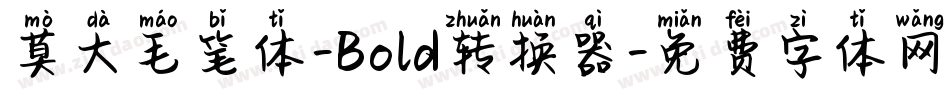 莫大毛笔体-Bold转换器字体转换