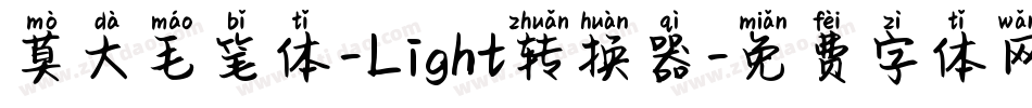 莫大毛笔体-Light转换器字体转换