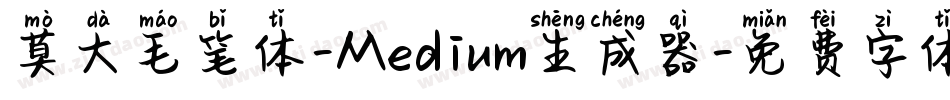 莫大毛笔体-Medium生成器字体转换
