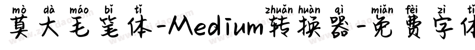 莫大毛笔体-Medium转换器字体转换
