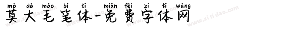 莫大毛笔体字体转换