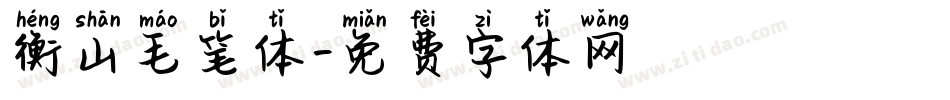 衡山毛笔体字体转换