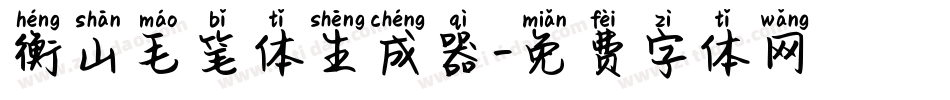 衡山毛笔体生成器字体转换