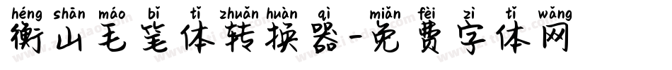 衡山毛笔体转换器字体转换
