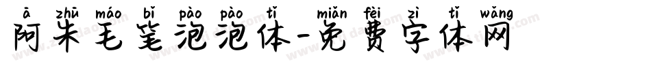 阿朱毛笔泡泡体字体转换