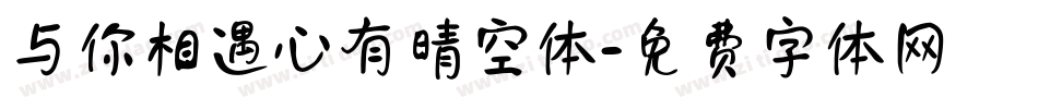 与你相遇心有晴空体字体转换