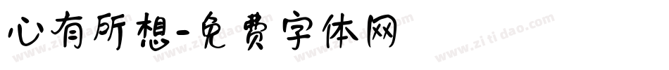 心有所想字体转换