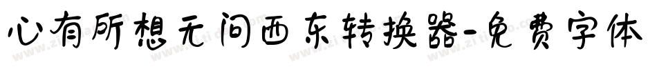 心有所想无问西东转换器字体转换