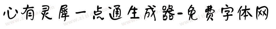 心有灵犀一点通生成器字体转换