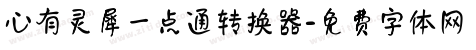 心有灵犀一点通转换器字体转换