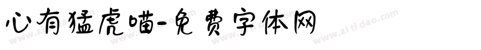 心有猛虎喵字体转换