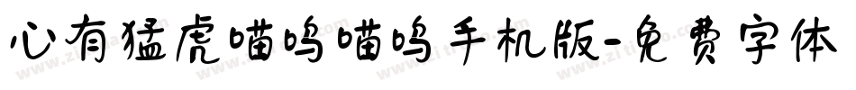 心有猛虎喵呜喵呜手机版字体转换