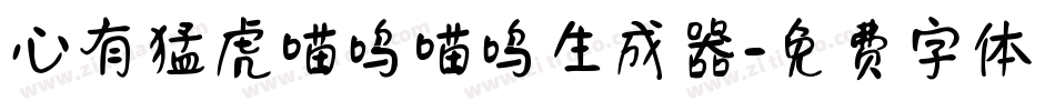 心有猛虎喵呜喵呜生成器字体转换