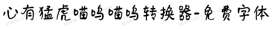 心有猛虎喵呜喵呜转换器字体转换