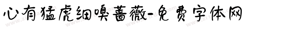 心有猛虎细嗅蔷薇字体转换