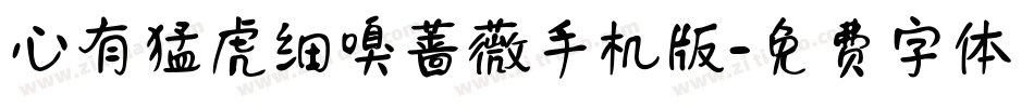 心有猛虎细嗅蔷薇手机版字体转换
