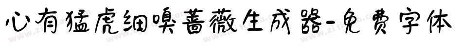 心有猛虎细嗅蔷薇生成器字体转换