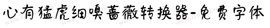 心有猛虎细嗅蔷薇转换器字体转换