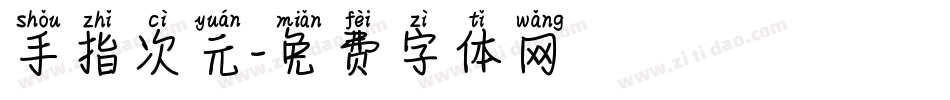 手指次元字体转换