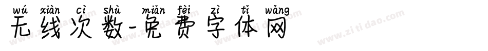 无线次数字体转换