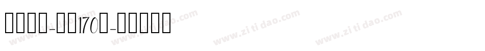 俊逸手书-字魂170号字体转换