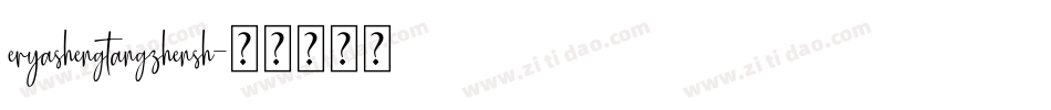 eryashengtangzhensh字体转换