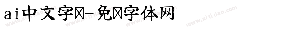 ai中文字库字体转换