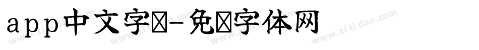 app中文字库字体转换