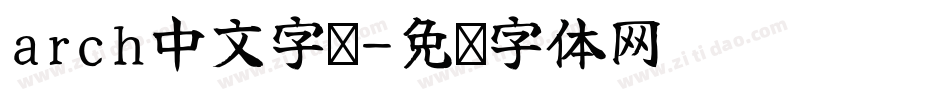 arch中文字库字体转换