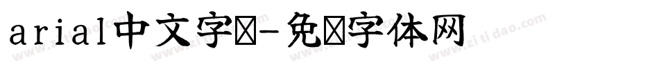 arial中文字库字体转换