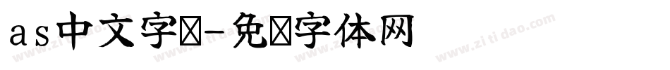 as中文字库字体转换