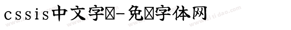 cssis中文字库字体转换