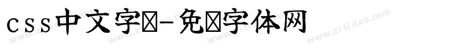 css中文字库字体转换