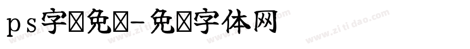 ps字库免费字体转换