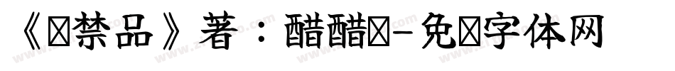 《违禁品》著：醋醋团字体转换