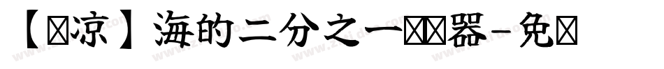 【柒凉】海的二分之一转换器字体转换